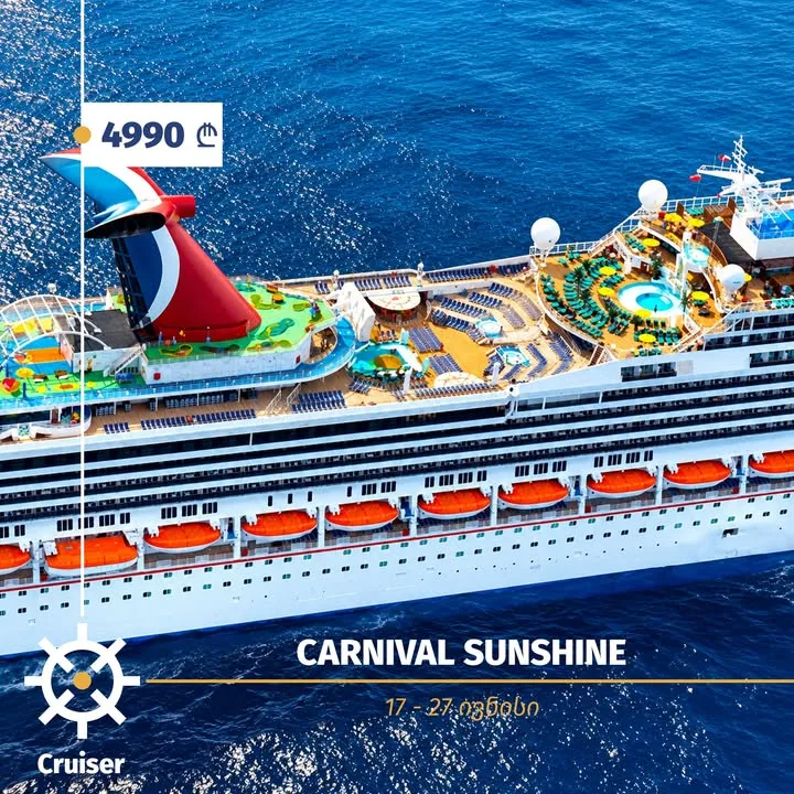 დაგეგმე ზაფხული ყველაზე მხიარულ და აქტიურ "Carnival Sunshine"-ის ლაინერზე, 17 – 27 ივნისი 2027, 4990 ლარიდან